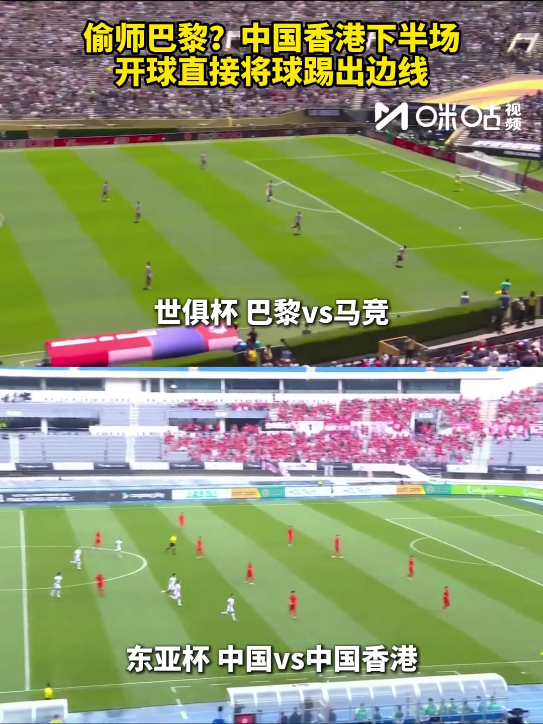 偷师巴黎中国香港下半场开球直接将球踢出边线