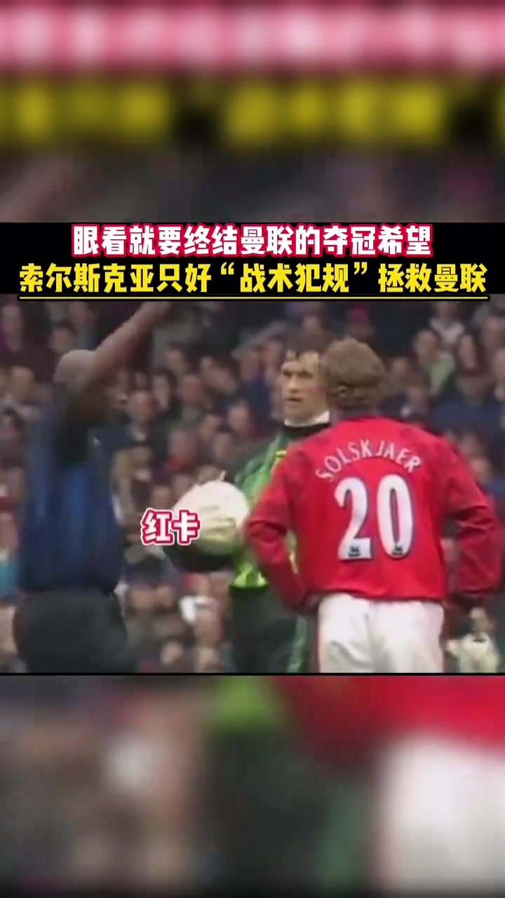 超级替补你还记得索尔斯克亚这张红牌的故事吗