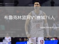 布鲁克林篮网VS费城76人