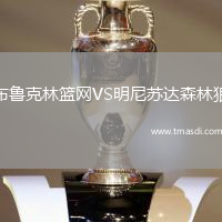 布鲁克林篮网VS明尼苏达森林狼