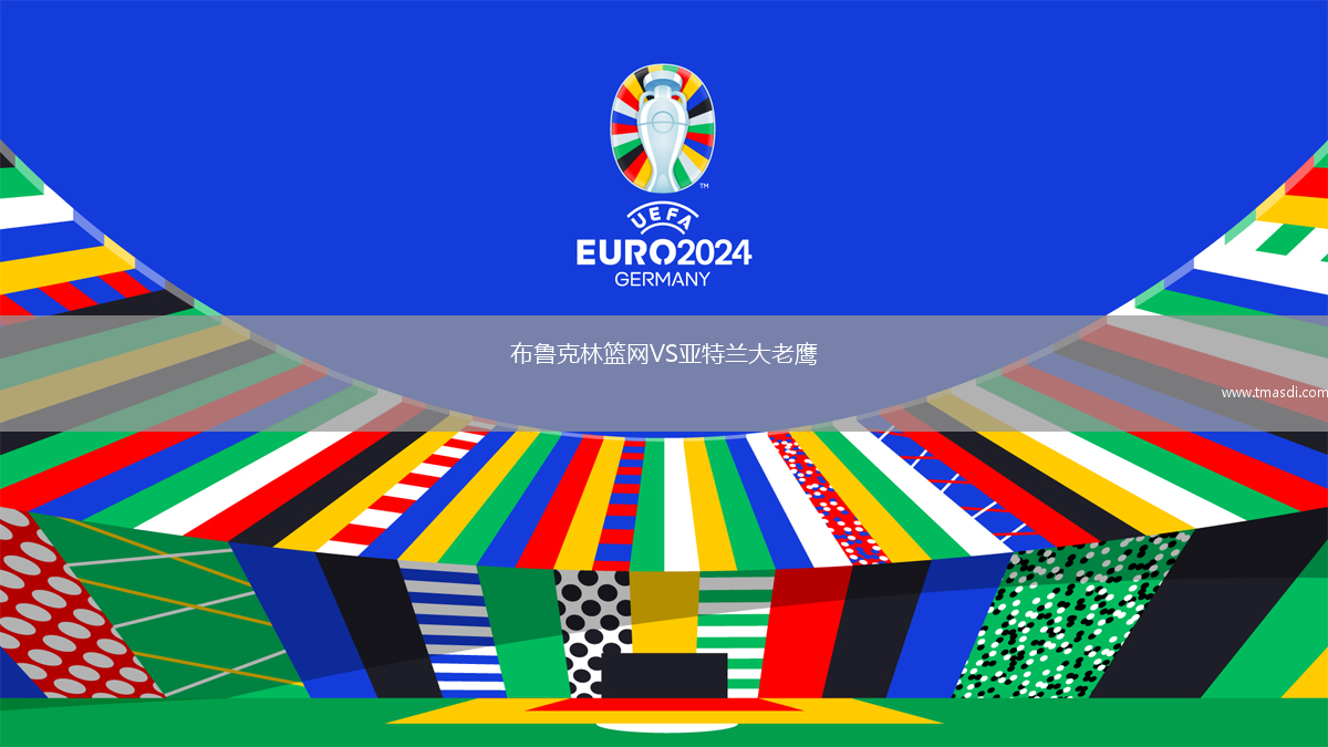 布鲁克林篮网VS亚特兰大老鹰